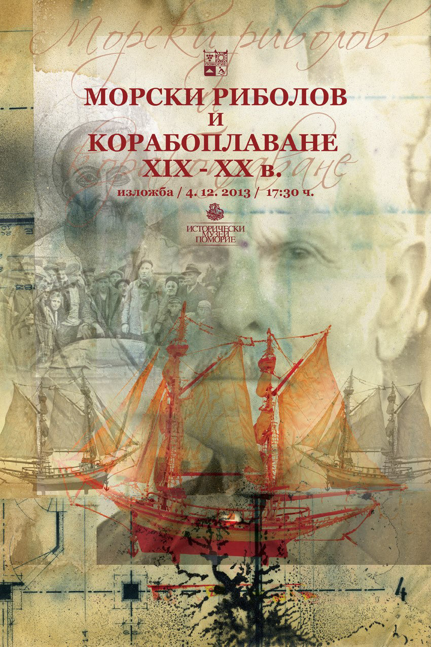 Плакат „Музейна изложба“ - Карамфила Сидерова, 2013
