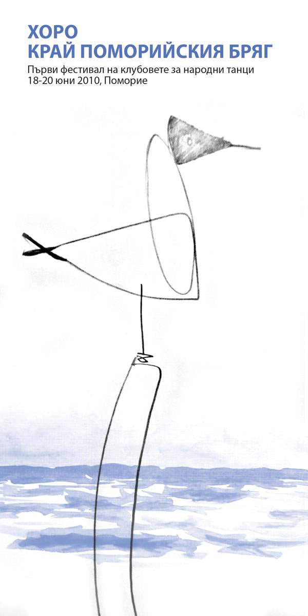 Плакат „Хоро край поморийския бряг“ - Карамфила Сидерова, 2010