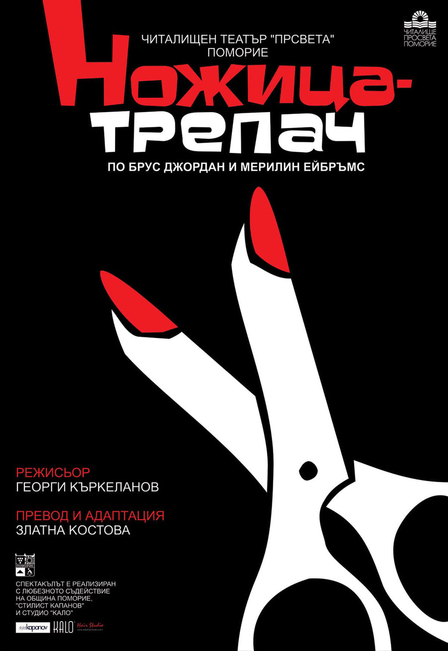 Плакат „Ножица-трепач“ - Карамфила Сидерова, 2010