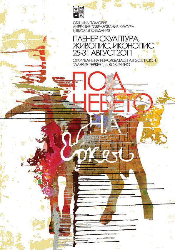 Плакат „Под небето на Еркеч“ - Карамфила Сидерова, 2011