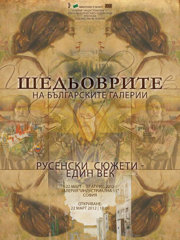 Плакат „Проект Шедьоврите на българските галерии: Градски пейзаж“ - Карамфила Сидерова, 2011