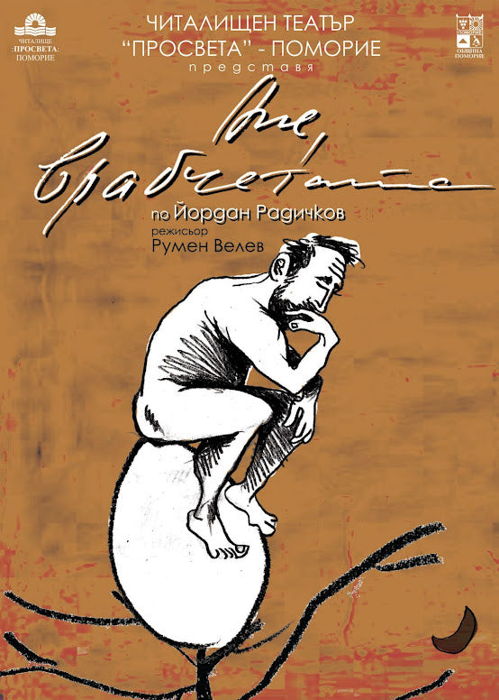 Плакат „Ние, врабчетата“ - Карамфила Сидерова, 2010