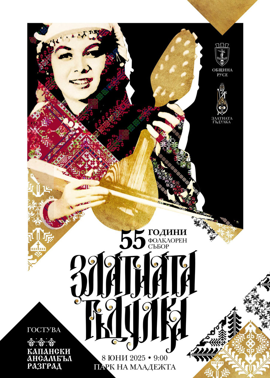 Плакат „Фолклорен фестивал Златната гъдулка Русе“ - Карамфила Сидерова, 2025