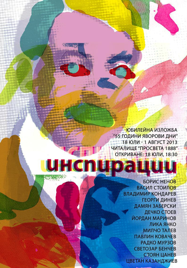 Плакат „Инспирации“ - Карамфила Сидерова, 2013