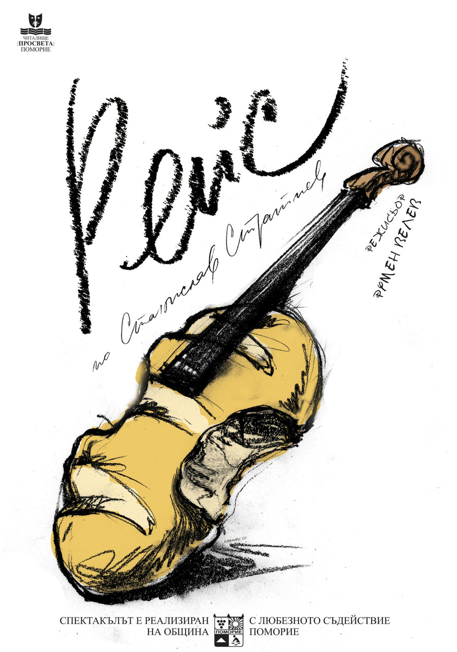 Плакат „Рейс“ - Карамфила Сидерова, 2009