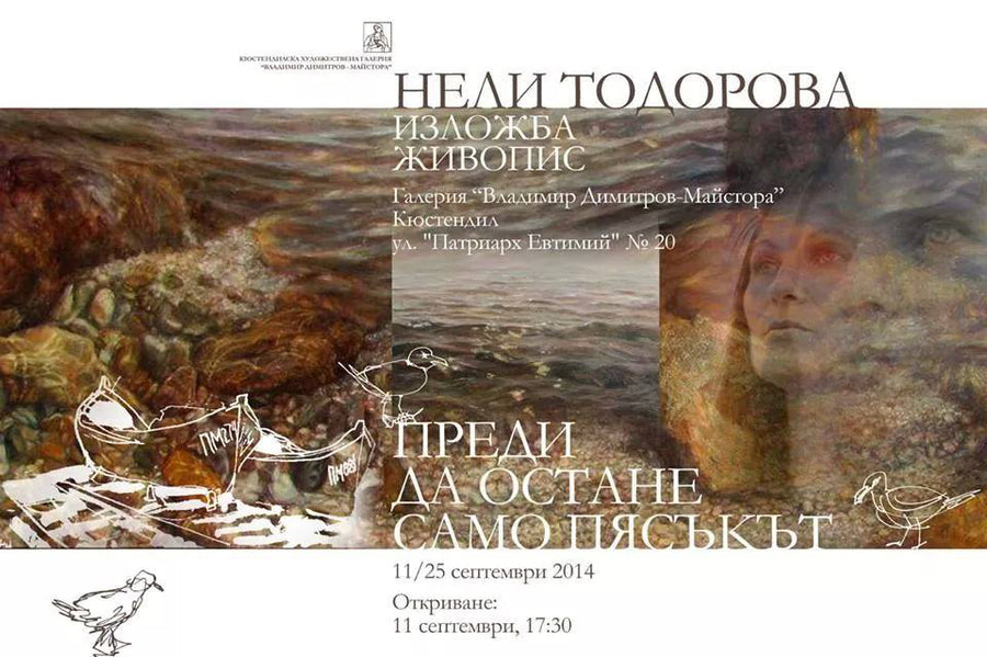 Плакат „Изложба живопис“ - Карамфила Сидерова, 2014