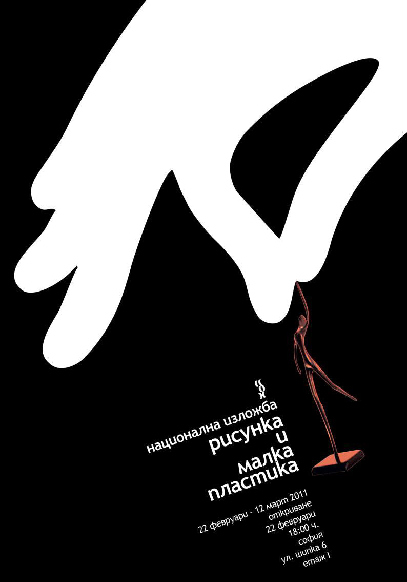 Плакат „Годишна изложба на СБХ“ - Карамфила Сидерова, 2011