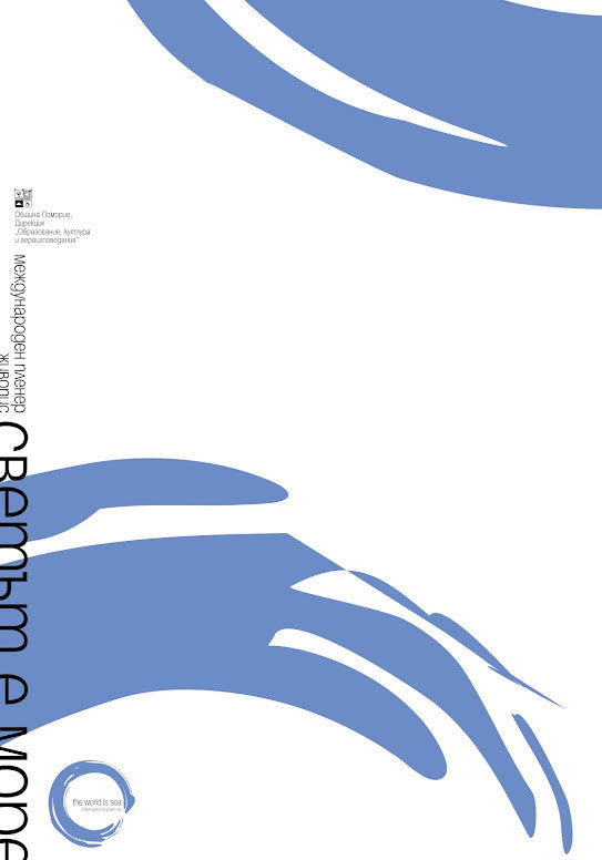 Плакат „Светът е море“ - Карамфила Сидерова, 2012