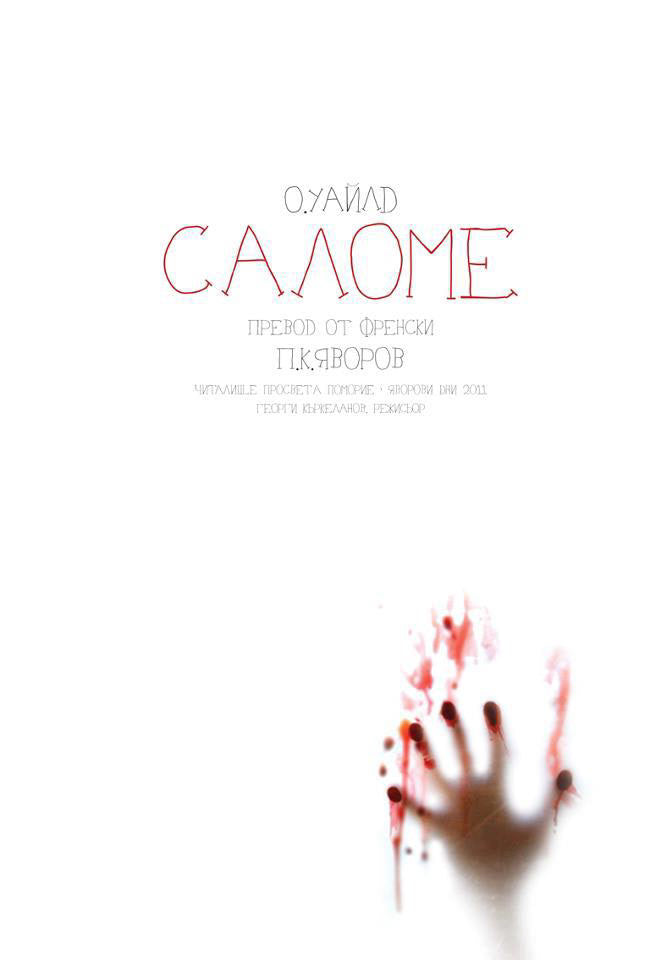 Плакат „Саломе“ - Карамфила Сидерова, 2011
