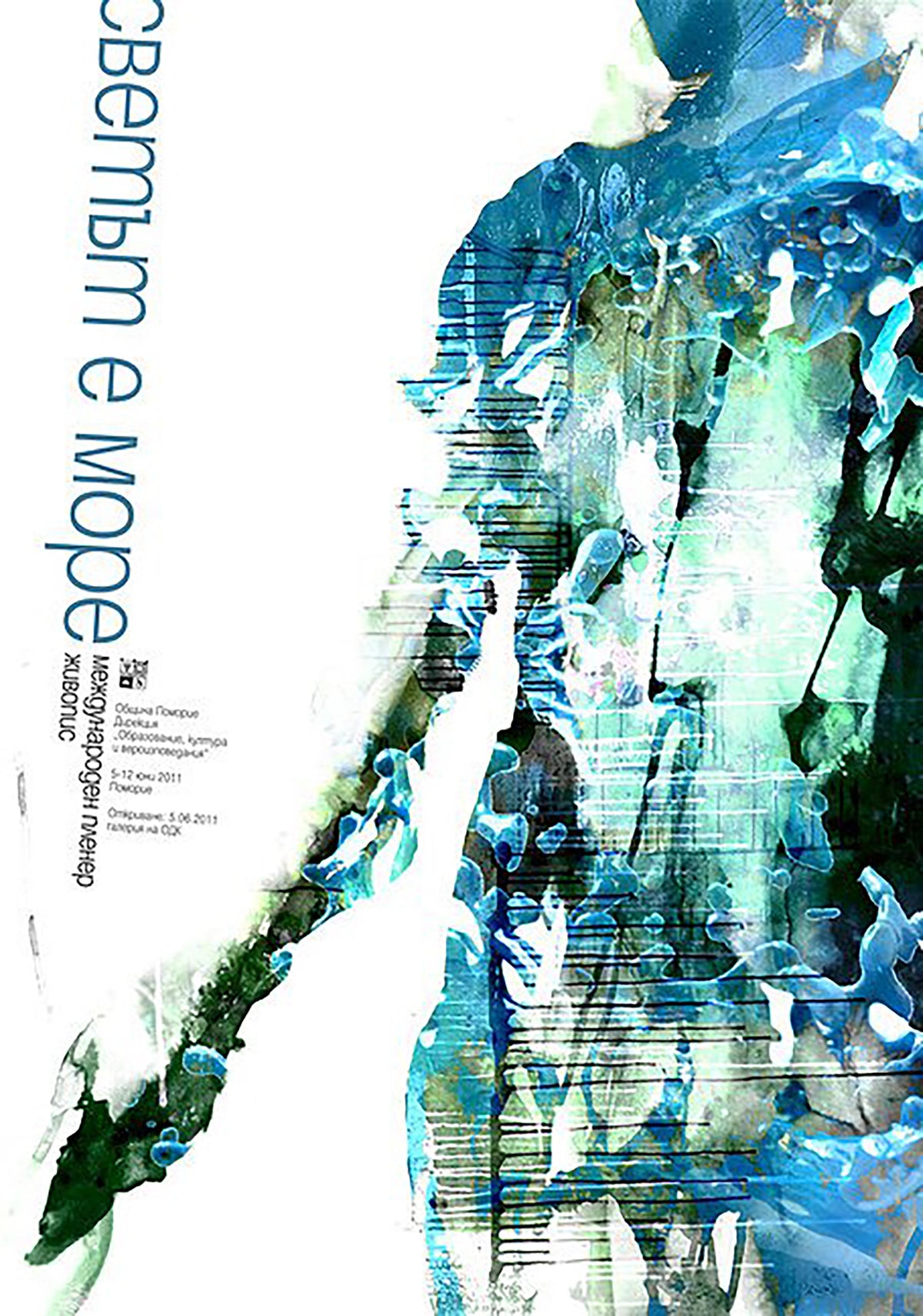 Плакат „Светът е море“ - Карамфила Сидерова, 2011