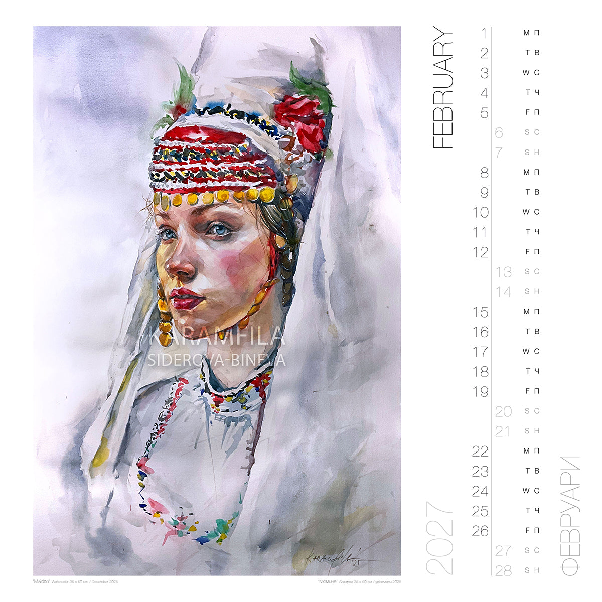 Календар 2027 - февруари, акварел от Карамфила Сидерова-Бинева